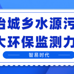 防治城乡水源污染,加大环保监测力度 防治城乡水源污染,加大环保监测力度
