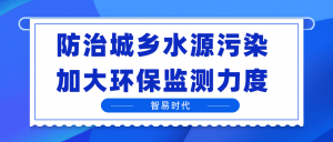 防治城乡水源污染,加大环保监测力度 防治城乡水源污染,加大环保监测力度