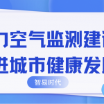 助力空气监测建设,推进城市健康发展 助力空气监测建设,推进城市健康发展
