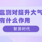油烟监测对提升大气环境质量有什么作用