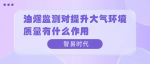 油烟监测对提升大气环境质量有什么作用