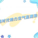 智易时代助力空气监测发展 智易时代助力空气监测发展