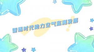 智易时代助力空气监测发展