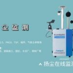 扬尘监测  智易时代扬尘在线监测系统应用过程中的优势 扬尘监测  智易时代扬尘在线监测系统应用过程中的优势
