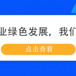 钢铁行业绿色发展,我们来帮忙 钢铁行业绿色发展,我们来帮忙