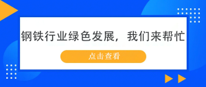 钢铁行业绿色发展,我们来帮忙 钢铁行业绿色发展,我们来帮忙