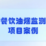 餐饮油烟监测项目案例 餐饮油烟监测项目案例