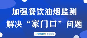 加强餐饮油烟监测，助力群众“家门口”问题整治