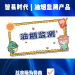 【智易时代】餐饮油烟监测解决方案 【智易时代】餐饮油烟监测解决方案