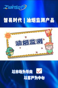 【智易时代】餐饮油烟监测解决方案 【智易时代】餐饮油烟监测解决方案