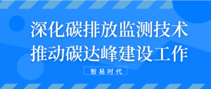 深化碳排放监测技术，推动碳达峰建设工作