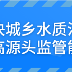 解决城乡水质污染,提高源头监管能力 解决城乡水质污染,提高源头监管能力