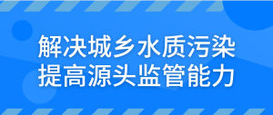 解决城乡水质污染，提高源头监管能力