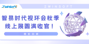 智易时代视环会秋季线上展圆满收官! 智易时代视环会秋季线上展圆满收官!
