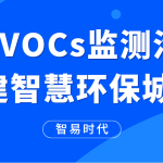 加强VOCs监测治理,构建智慧环保城区 加强VOCs监测治理,构建智慧环保城区