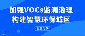 加强VOCs监测治理,构建智慧环保城区 加强VOCs监测治理,构建智慧环保城区