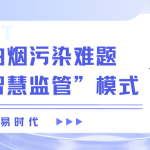 【智易时代】解决油烟污染难题,打造“智慧监管”模式 【智易时代】解决油烟污染难题,打造“智慧监管”模式