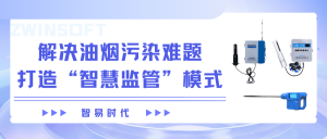 【智易时代】解决油烟污染难题，打造“智慧监管”模式