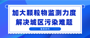 加大颗粒物监测力度，解决城区污染难题