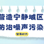 营造宁静城区,防治噪声污染 营造宁静城区,防治噪声污染