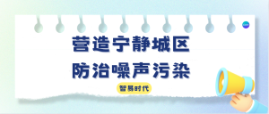 营造宁静城区，防治噪声污染