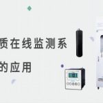 水质监测 水质在线监测系统应用 水质监测 水质在线监测系统应用