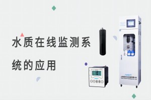 水质监测 水质在线监测系统应用 水质监测 水质在线监测系统应用
