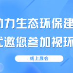 助力生态环保建设,智易时代邀您参加视环会线上展 助力生态环保建设,智易时代邀您参加视环会线上展