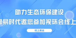 助力生态环保建设,智易时代邀您参加视环会线上展 助力生态环保建设,智易时代邀您参加视环会线上展