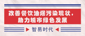 【智易时代】改善餐饮油烟污染现状,助力城市绿色发展 【智易时代】改善餐饮油烟污染现状,助力城市绿色发展