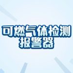 智易时代可燃气体检测报警器 智易时代可燃气体检测报警器