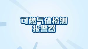 智易时代可燃气体检测报警器