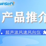 ZWIN-WS1006超声波风速风向仪 ZWIN-WS1006超声波风速风向仪
