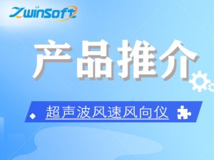 ZWIN-WS1006超声波风速风向仪