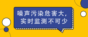 噪声污染危害大，实时监测不可少