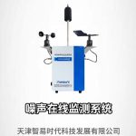 噪声在线监测系统 噪声在线监测系统
