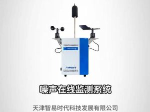 噪声在线监测系统 噪声在线监测系统