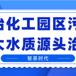 整治化工园区污染，加大水质源头治理