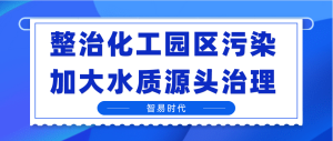 整治化工园区污染，加大水质源头治理