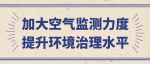 加大空气监测力度，提升环境治理水平