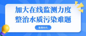 加大在线监测力度，整治水质污染难题