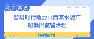 【项目案例】智易时代助力山西某水泥厂超低排监管治理