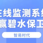 【智易时代】水质在线监测系统助力打赢碧水保卫战 【智易时代】水质在线监测系统助力打赢碧水保卫战