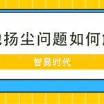 工地扬尘问题如何解决 工地扬尘问题如何解决
