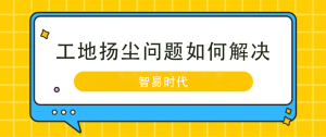 工地扬尘问题如何解决