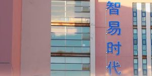 智易时代2023年年会视频