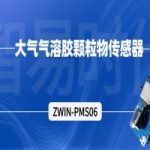 【产品案例】ZWIN-PMS06大气气溶胶颗粒物传感器 【产品案例】ZWIN-PMS06大气气溶胶颗粒物传感器