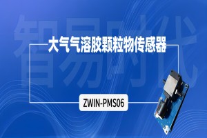 【产品案例】ZWIN-PMS06大气气溶胶颗粒物传感器