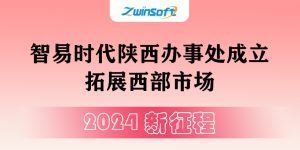 新年新征程，智易时代大步迈向陕西！