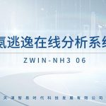 智易时代氨逃逸在线分析系统 智易时代氨逃逸在线分析系统